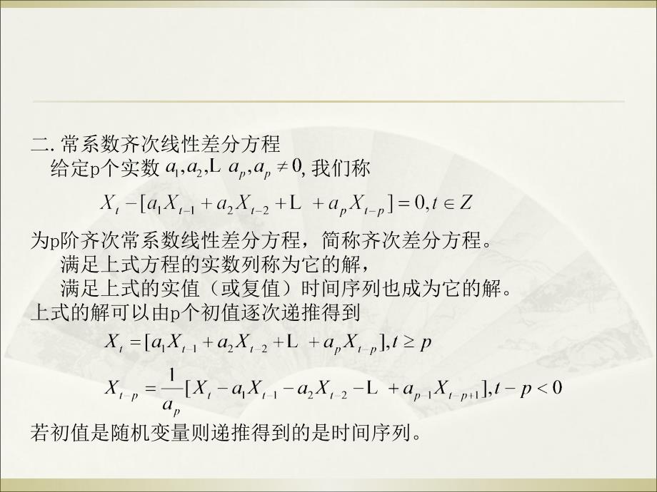 时间序列分析第二章自回归模型_第4页