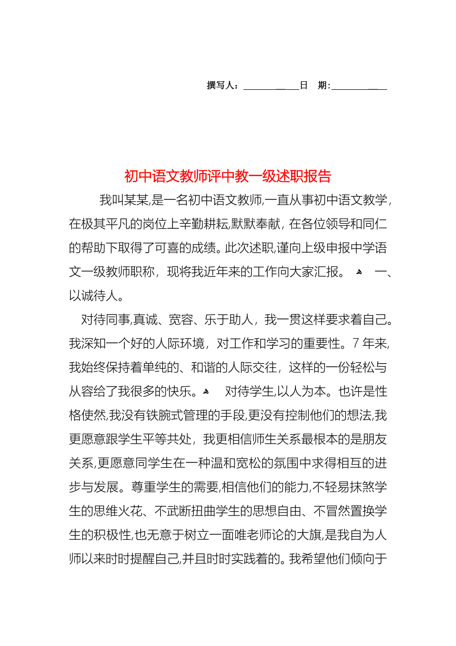 初中语文教师评中教一级述职报告_第1页