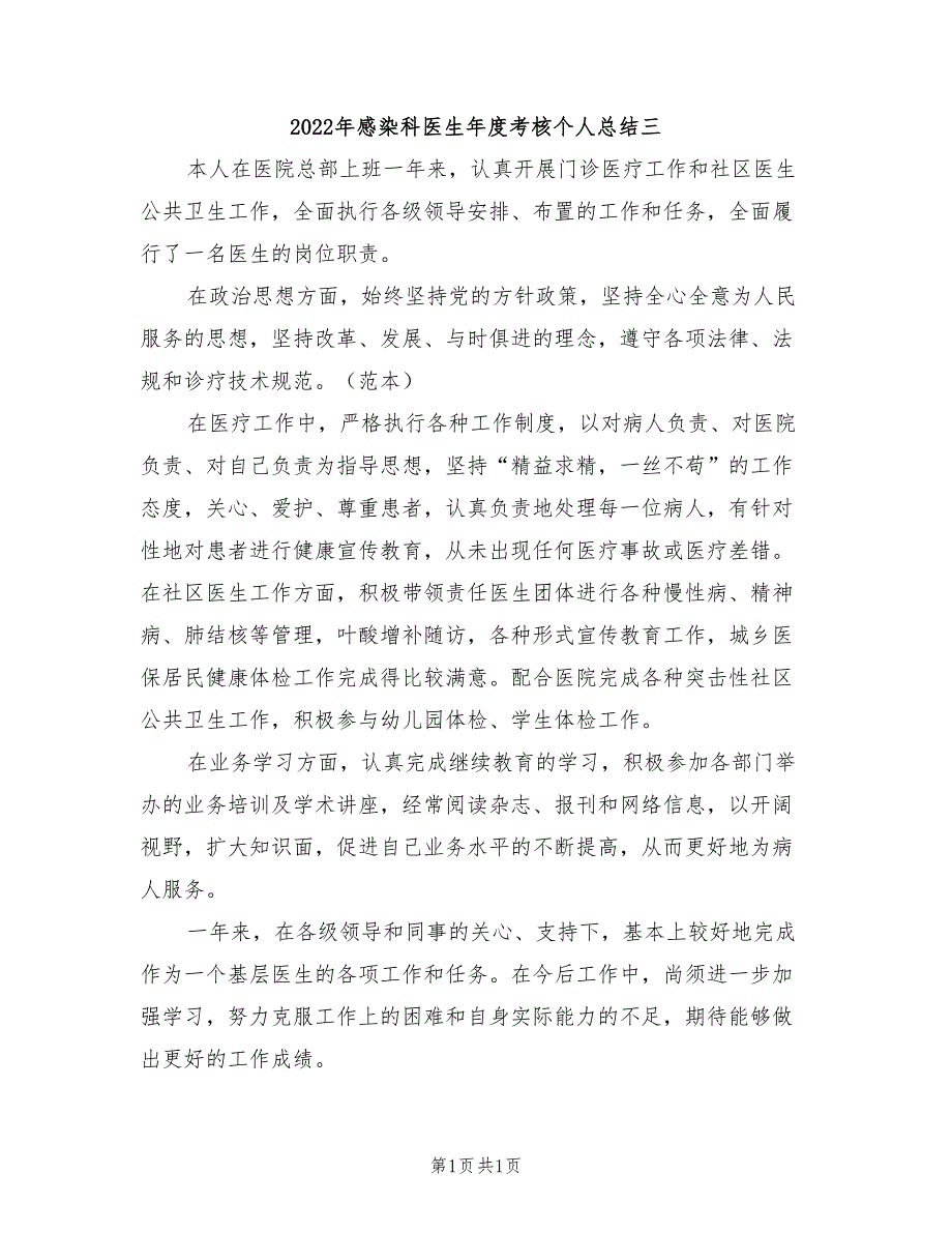 2022年感染科医生年度考核个人总结三_第1页