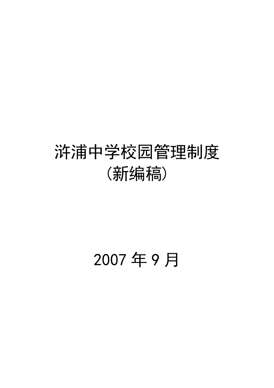 浒浦中学校园管理制度_第1页