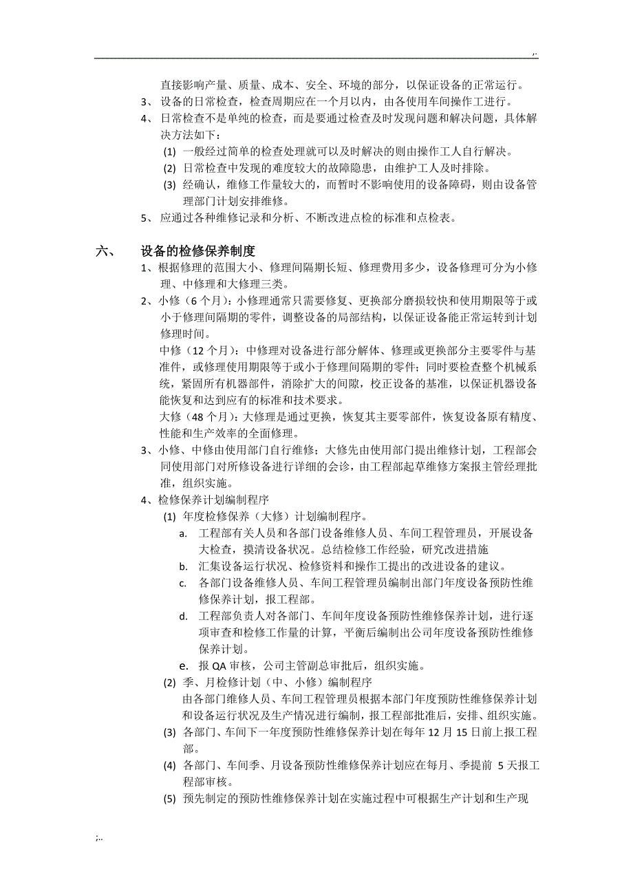 制药设备管理制度.doc_第4页