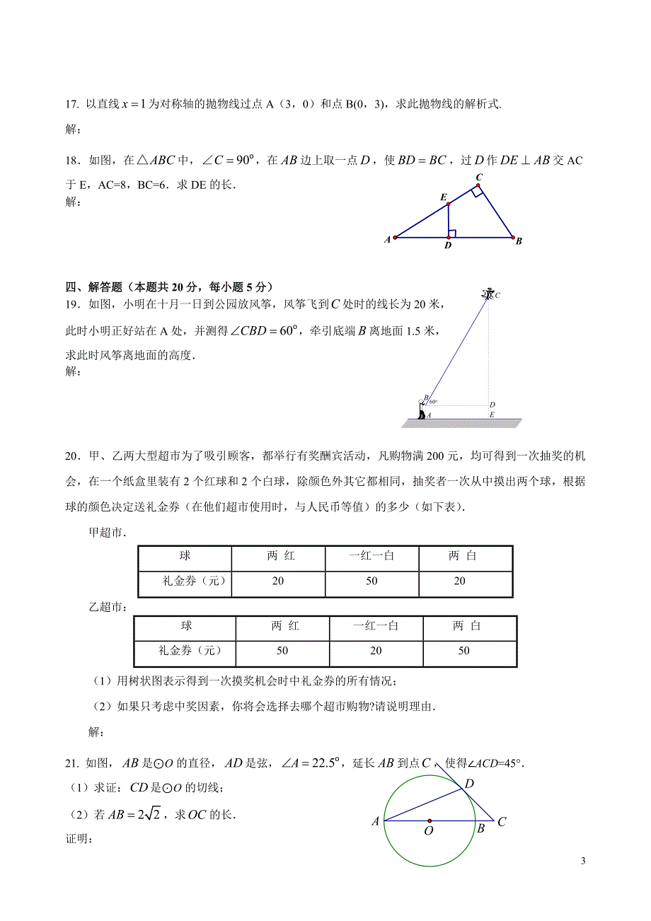 北京市怀柔区2012届九年级上学期期末考试数学试卷_第3页