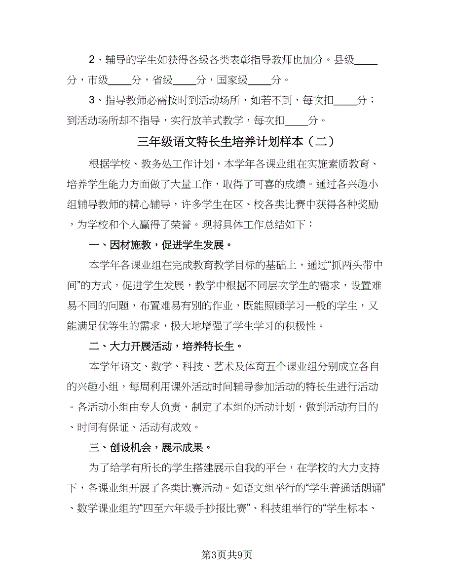 三年级语文特长生培养计划样本（4篇）.doc_第3页