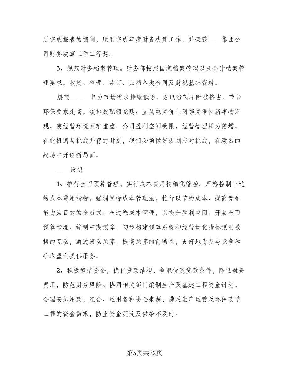 财务工作总结及计划标准范文（六篇）.doc_第5页