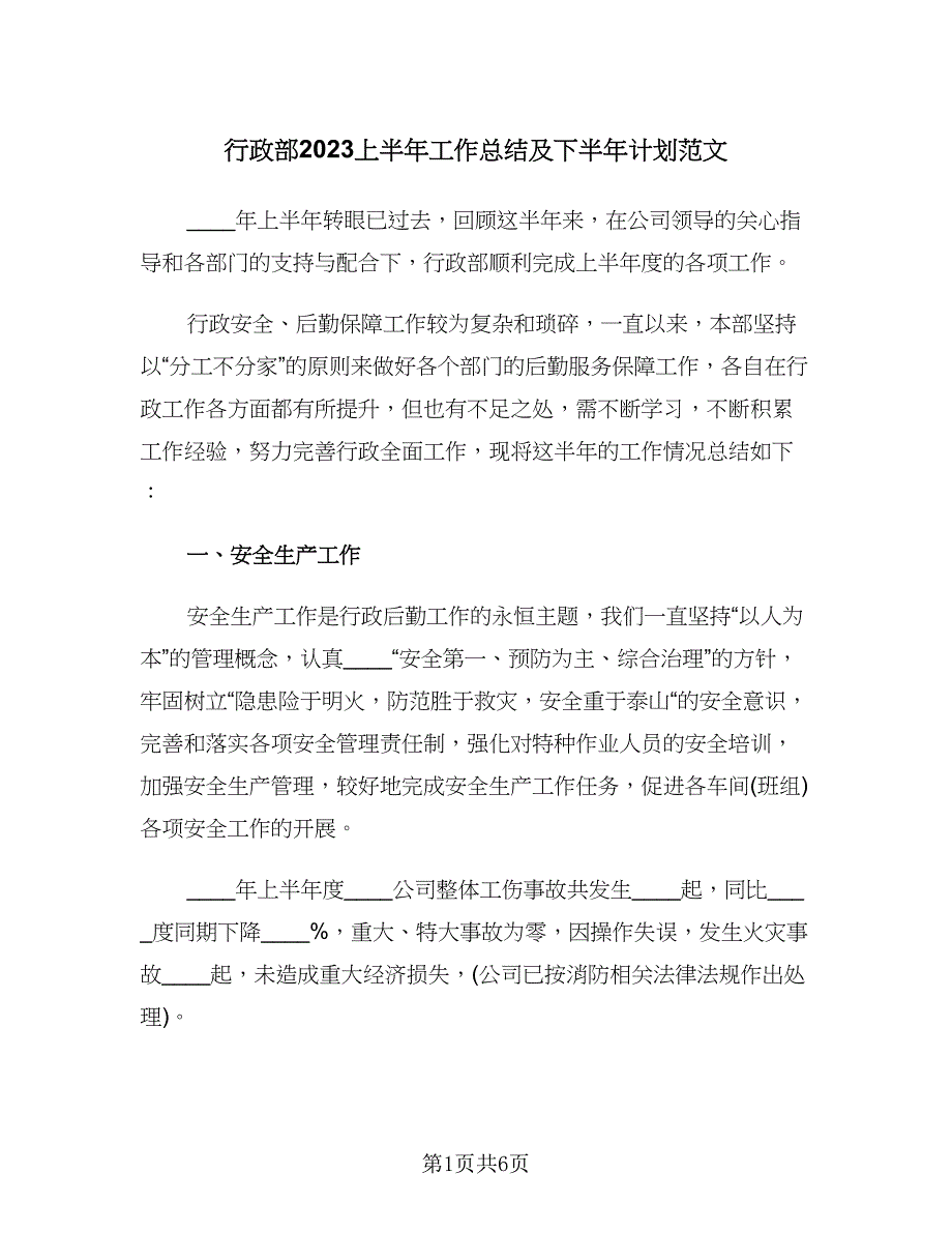 行政部2023上半年工作总结及下半年计划范文（2篇）.doc_第1页