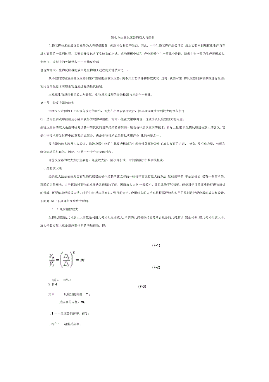 第七章生物反应器的放大与控制讲义_第1页