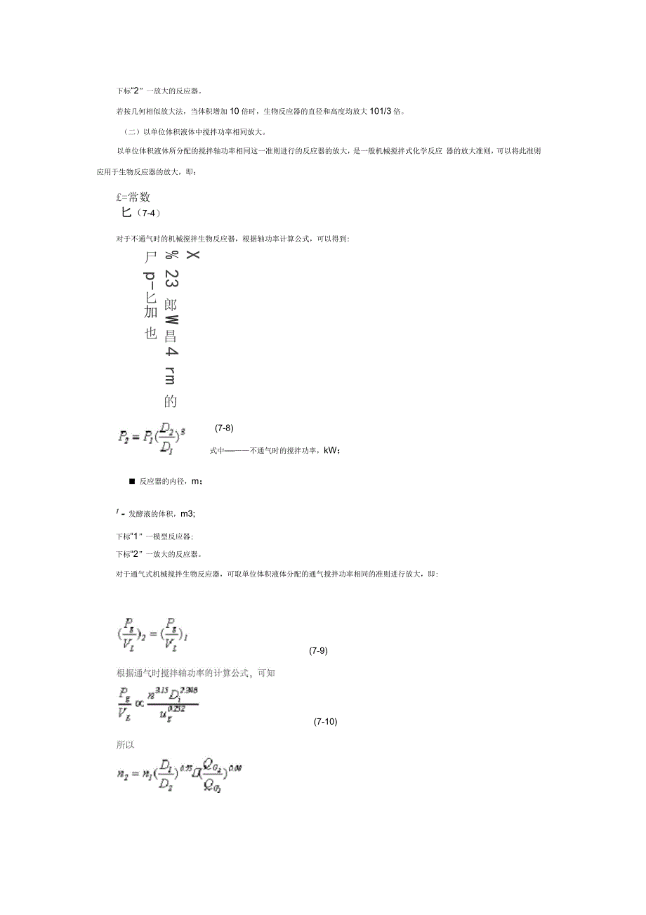 第七章生物反应器的放大与控制讲义_第2页