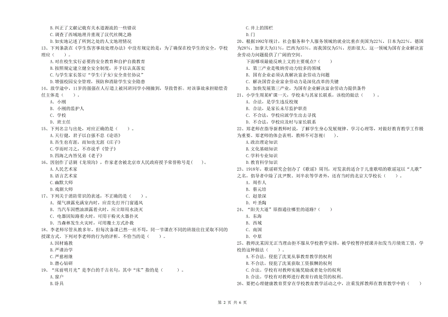 2019年小学教师资格考试《综合素质（小学）》全真模拟试题C卷 含答案.doc_第2页