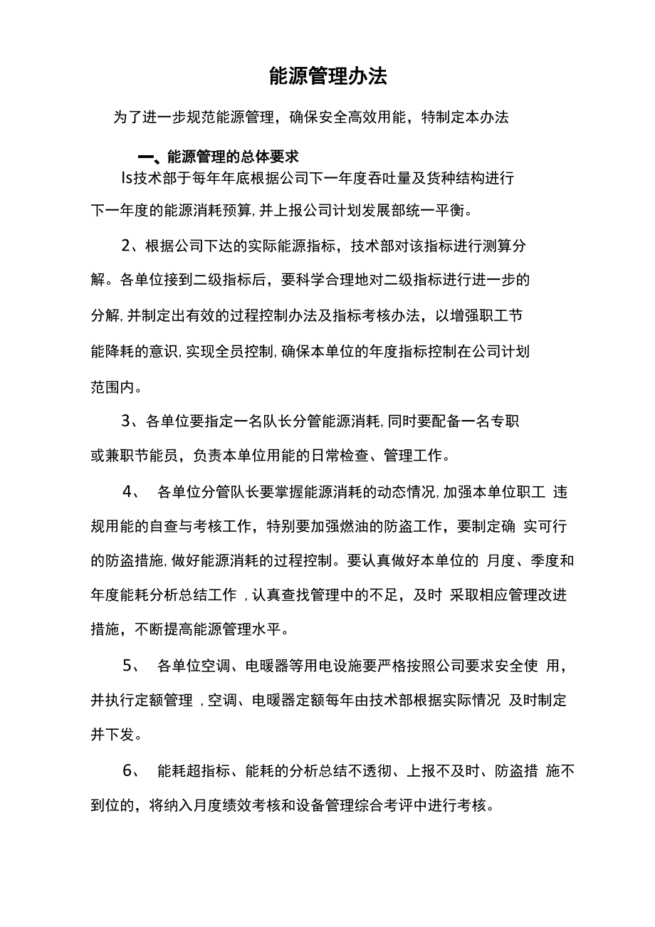 能源管理办法_第1页