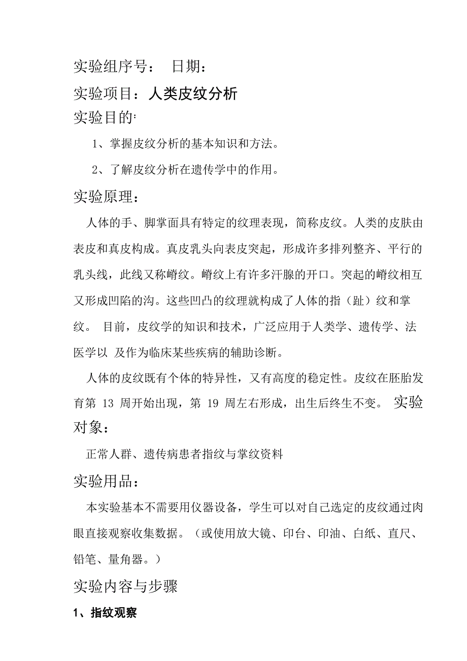 遗传学实验_第1页
