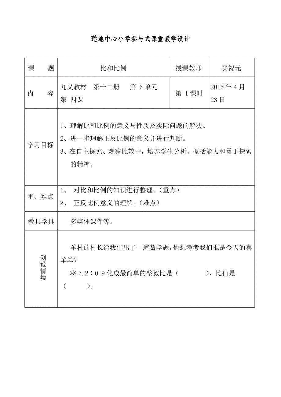 比和比例教案.doc_第1页