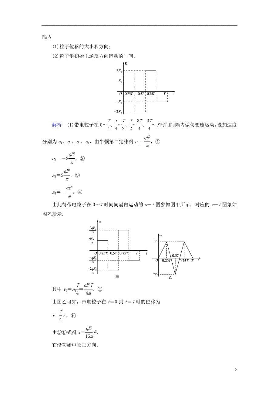 （全国通用版）2019版高考物理大一轮复习 第七章 静电场 第21讲 电容器带电粒子在电场中的运动学案_第5页