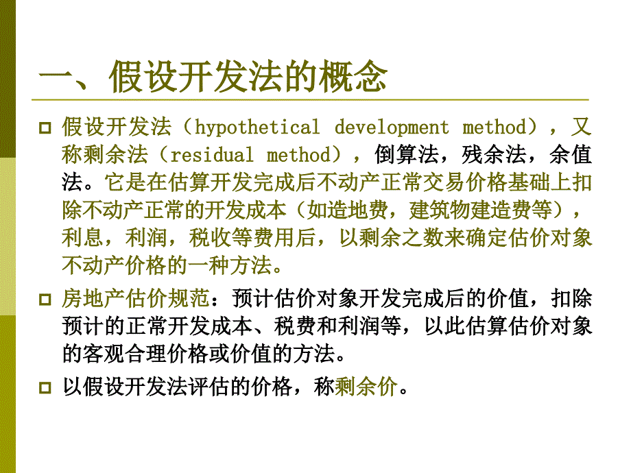 房地产评估假设开发法_第3页