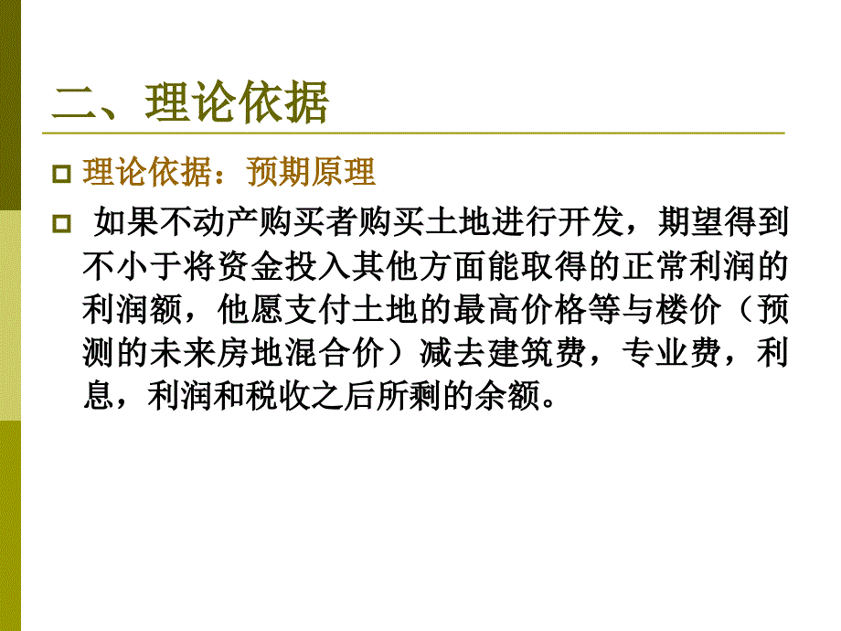 房地产评估假设开发法_第4页