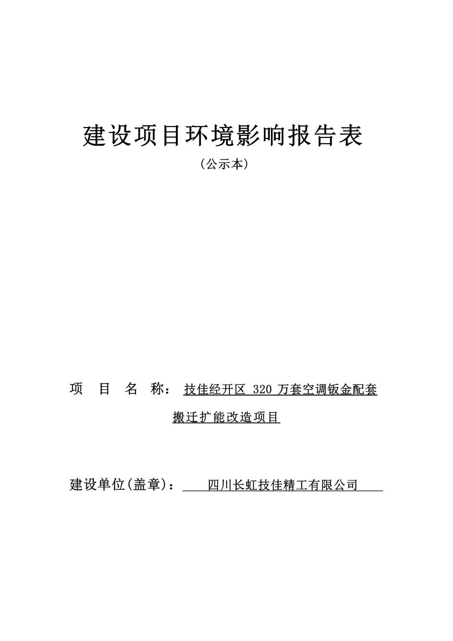 四川长虹技佳精工有限公司技佳经开区320万套空调钣金配套搬迁扩能项目环评报告.docx_第1页