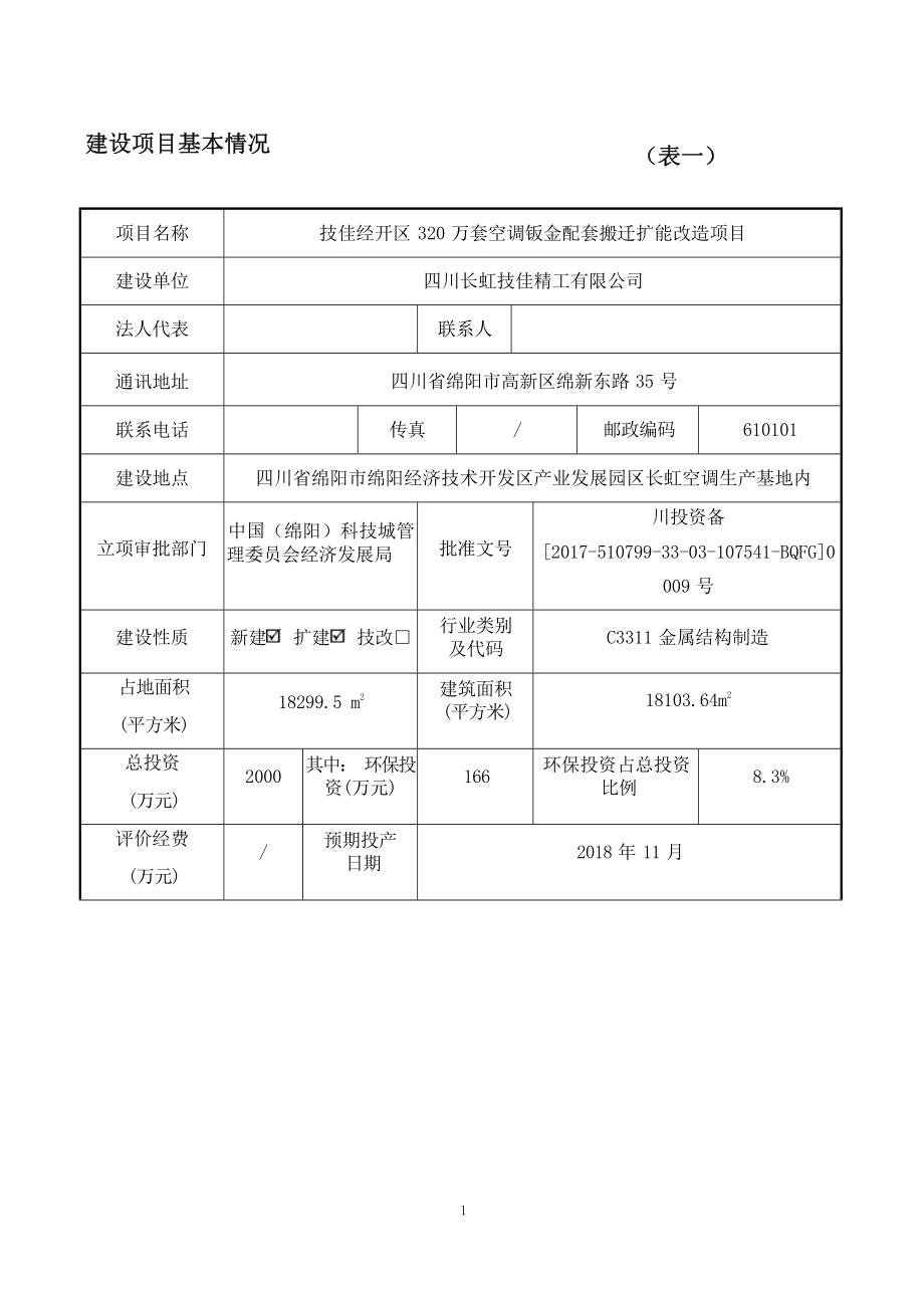 四川长虹技佳精工有限公司技佳经开区320万套空调钣金配套搬迁扩能项目环评报告.docx_第3页