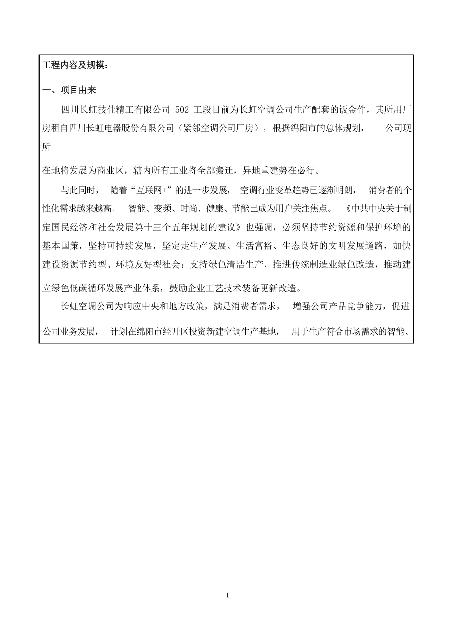 四川长虹技佳精工有限公司技佳经开区320万套空调钣金配套搬迁扩能项目环评报告.docx_第4页