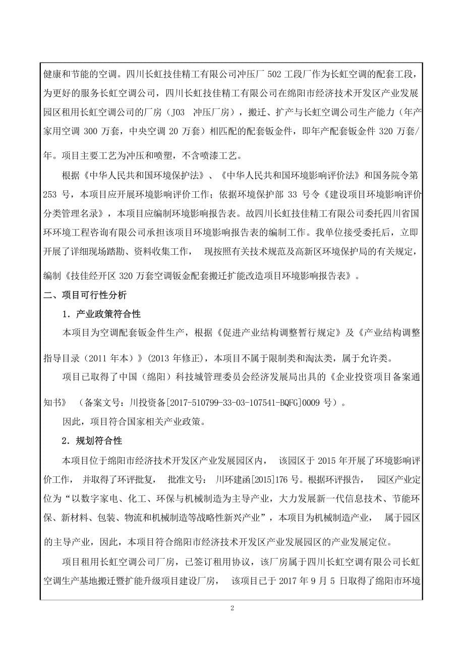 四川长虹技佳精工有限公司技佳经开区320万套空调钣金配套搬迁扩能项目环评报告.docx_第5页