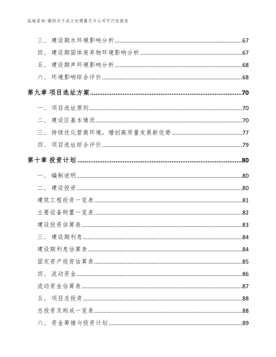 揭阳关于成立处理器芯片公司可行性报告_范文_第4页