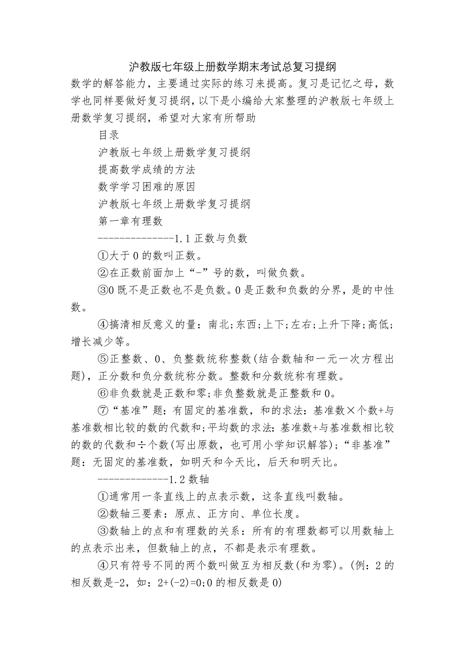 沪教版七年级上册数学期末考试总复习提纲_第1页