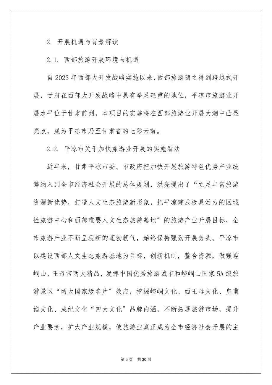 2023旅游建议书4范文.docx_第5页