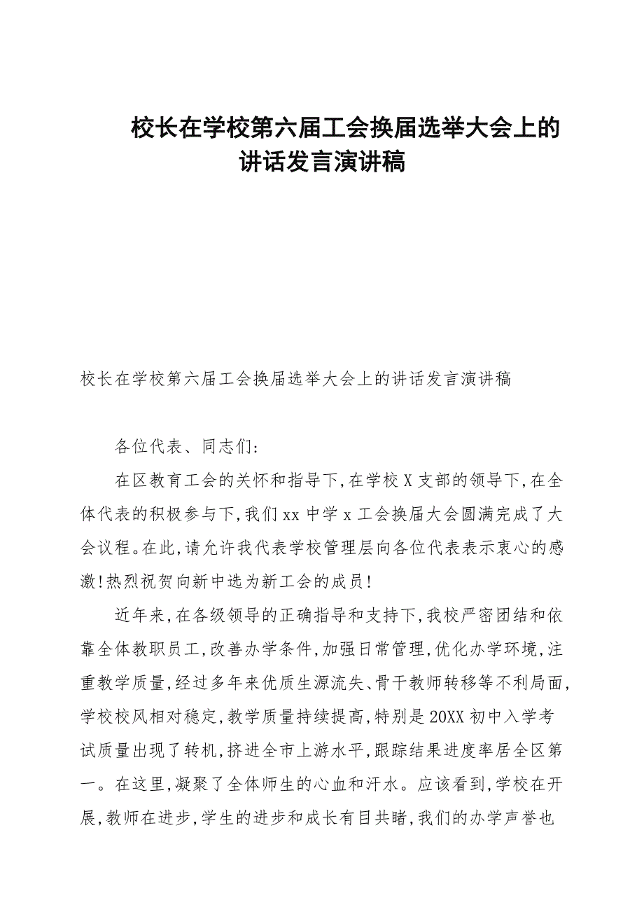 校长在学校第六届工会换届选举大会上的讲话发言演讲稿_第1页