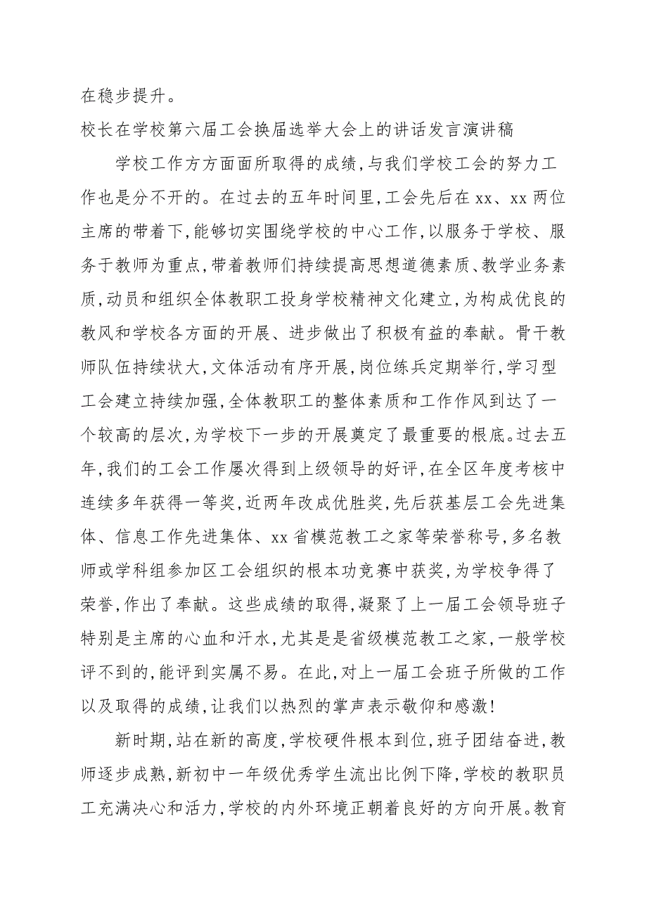 校长在学校第六届工会换届选举大会上的讲话发言演讲稿_第2页