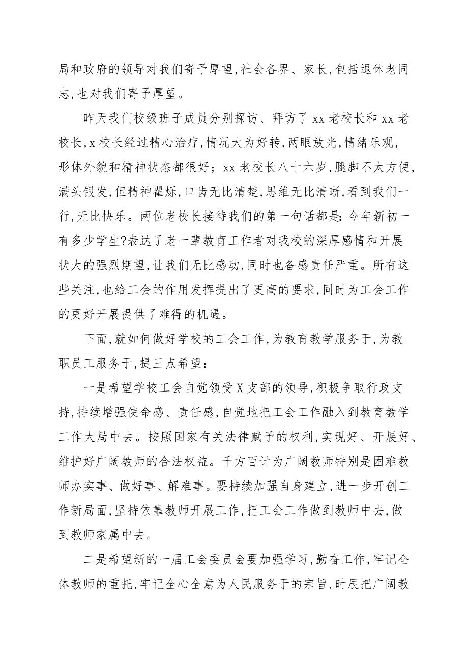 校长在学校第六届工会换届选举大会上的讲话发言演讲稿_第3页