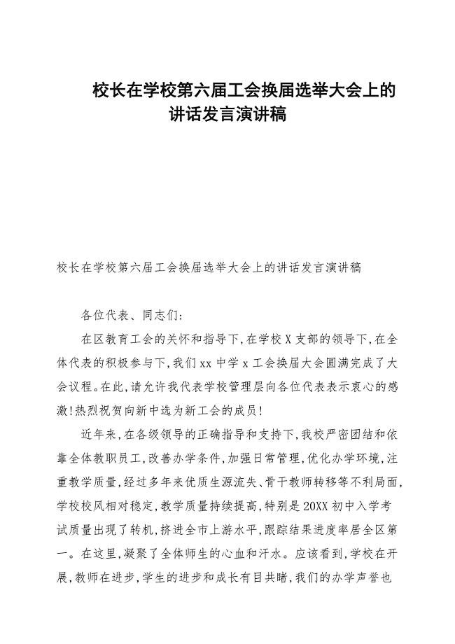校长在学校第六届工会换届选举大会上的讲话发言演讲稿