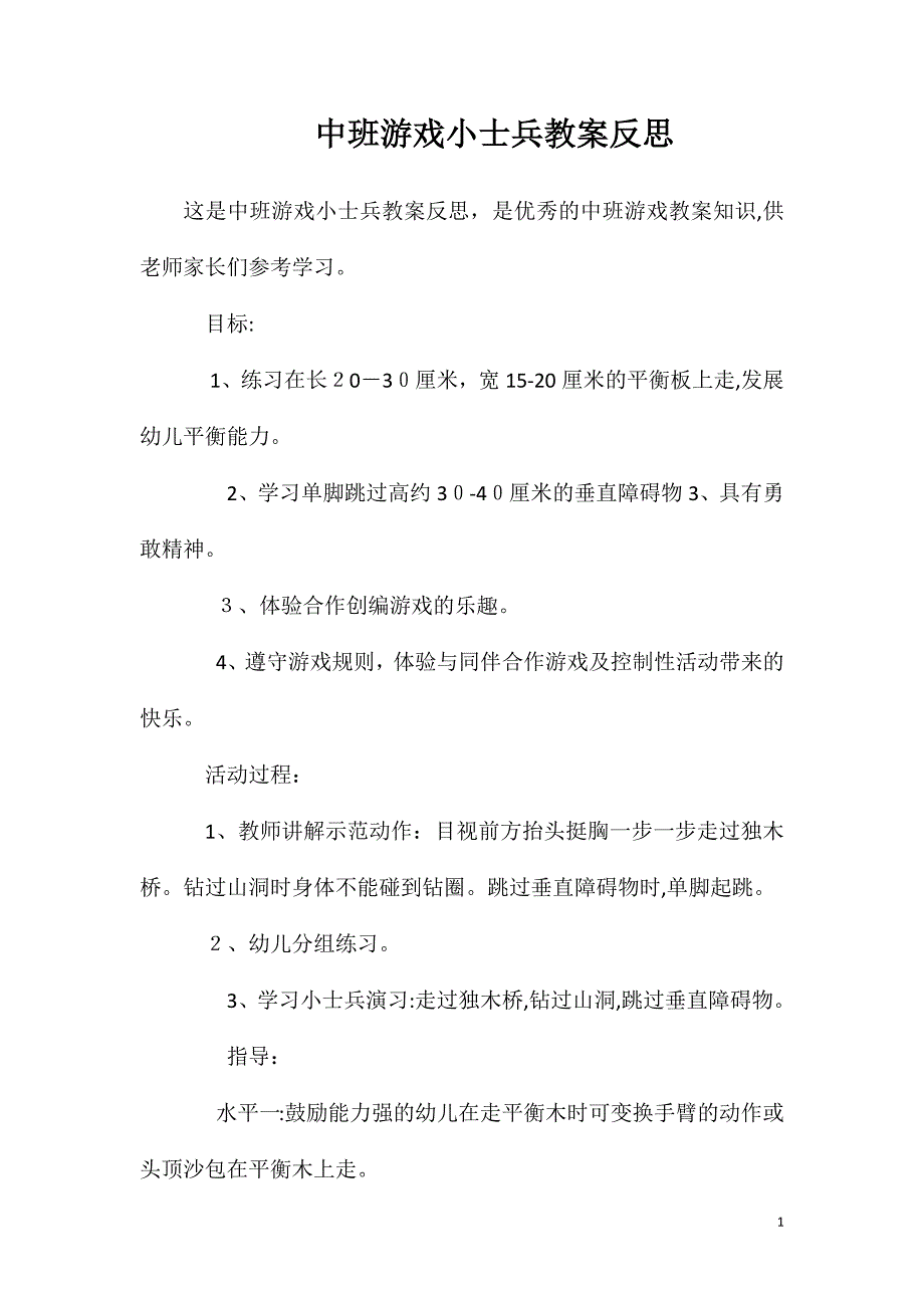 中班游戏小士兵教案反思_第1页