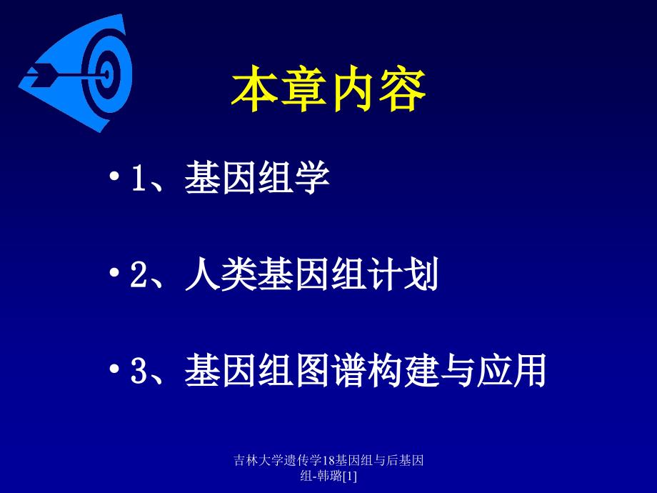 吉林大学遗传学18基因组与后基因组-韩璐[1]课件_第2页