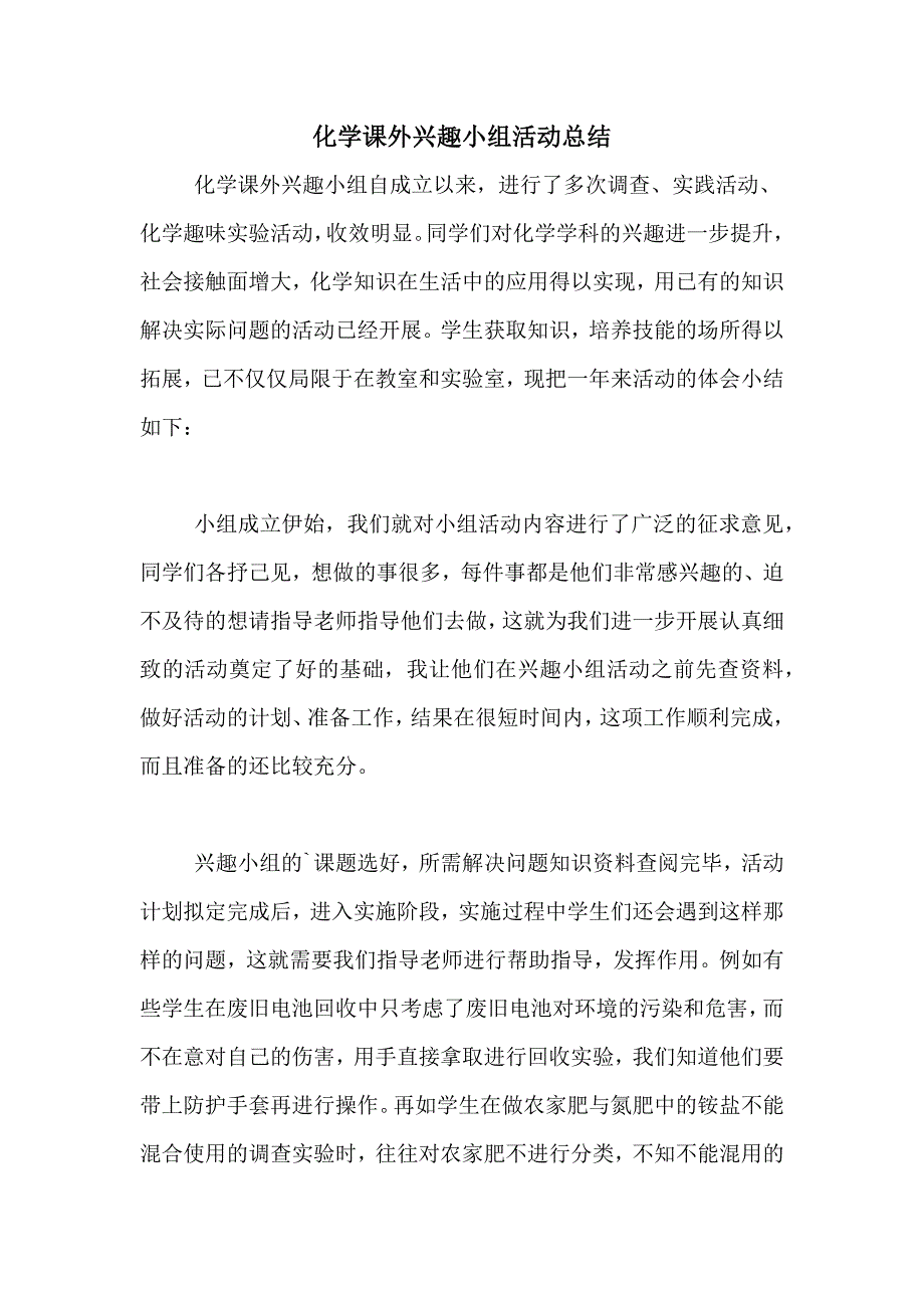 化学课外兴趣小组活动总结_第1页