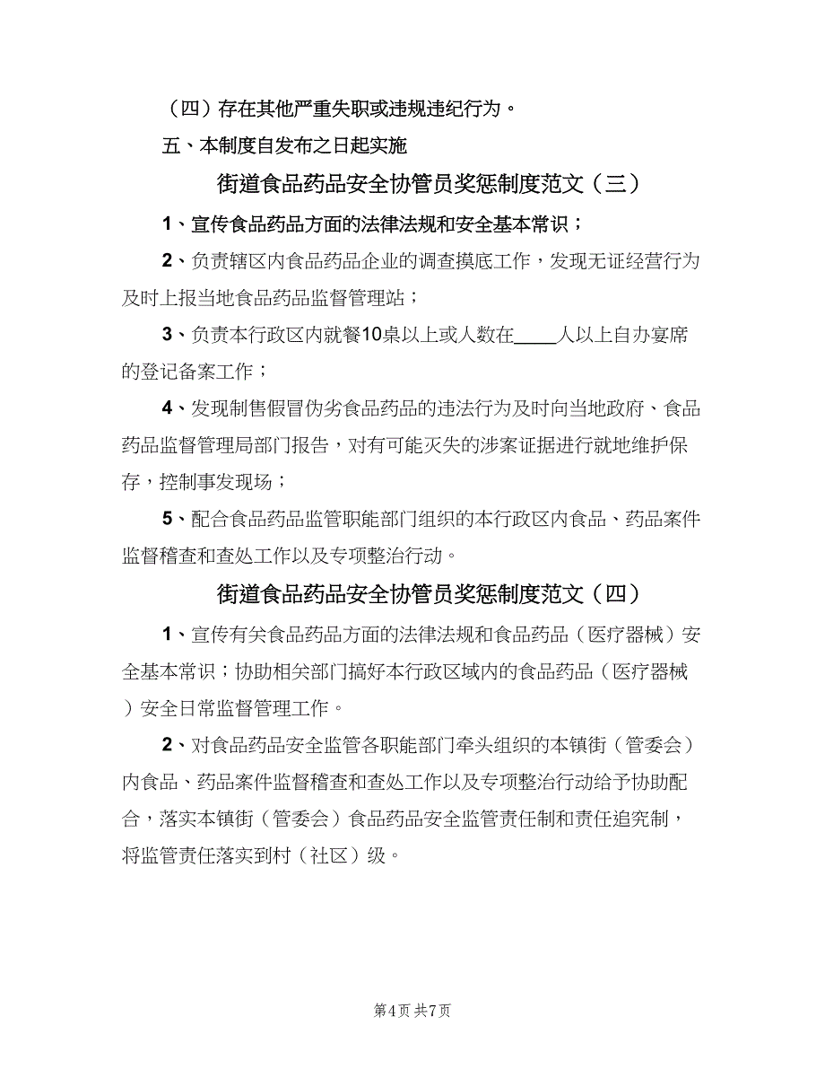 街道食品药品安全协管员奖惩制度范文（六篇）.doc_第4页