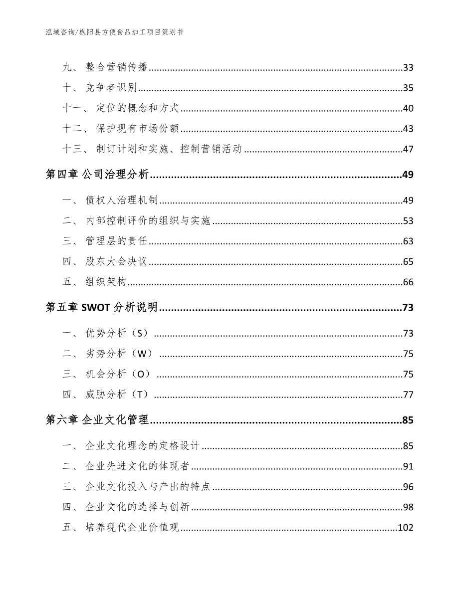 枞阳县方便食品加工项目策划书_第3页