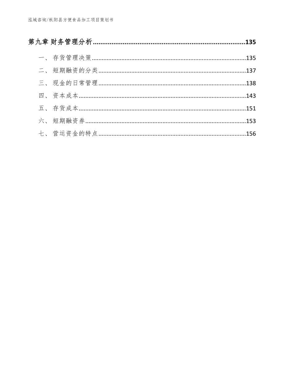 枞阳县方便食品加工项目策划书_第5页