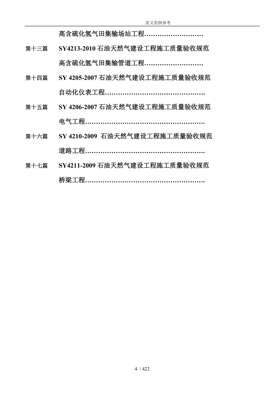 石油天然气建设工程施工质量验收规范实施方案各专业检验批验收记录文本表格汇总_第4页