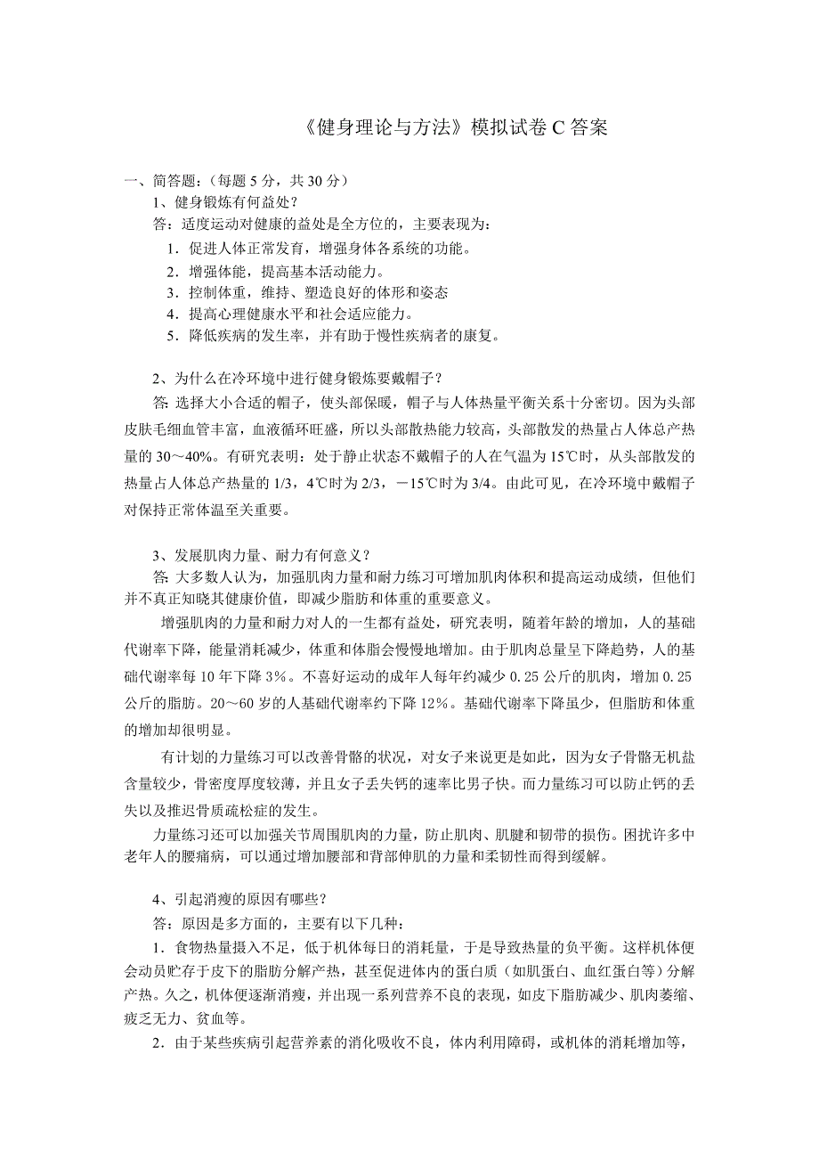 《健身理论与方法》模拟试卷C答案_第1页