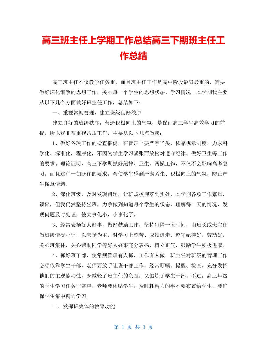 高三班主任上学期工作总结高三下期班主任工作总结_第1页