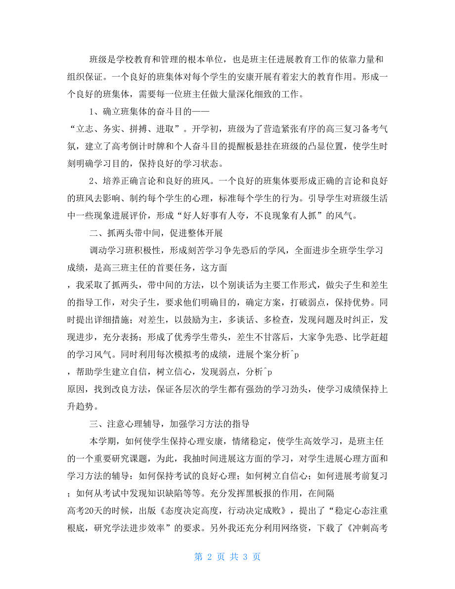 高三班主任上学期工作总结高三下期班主任工作总结_第2页