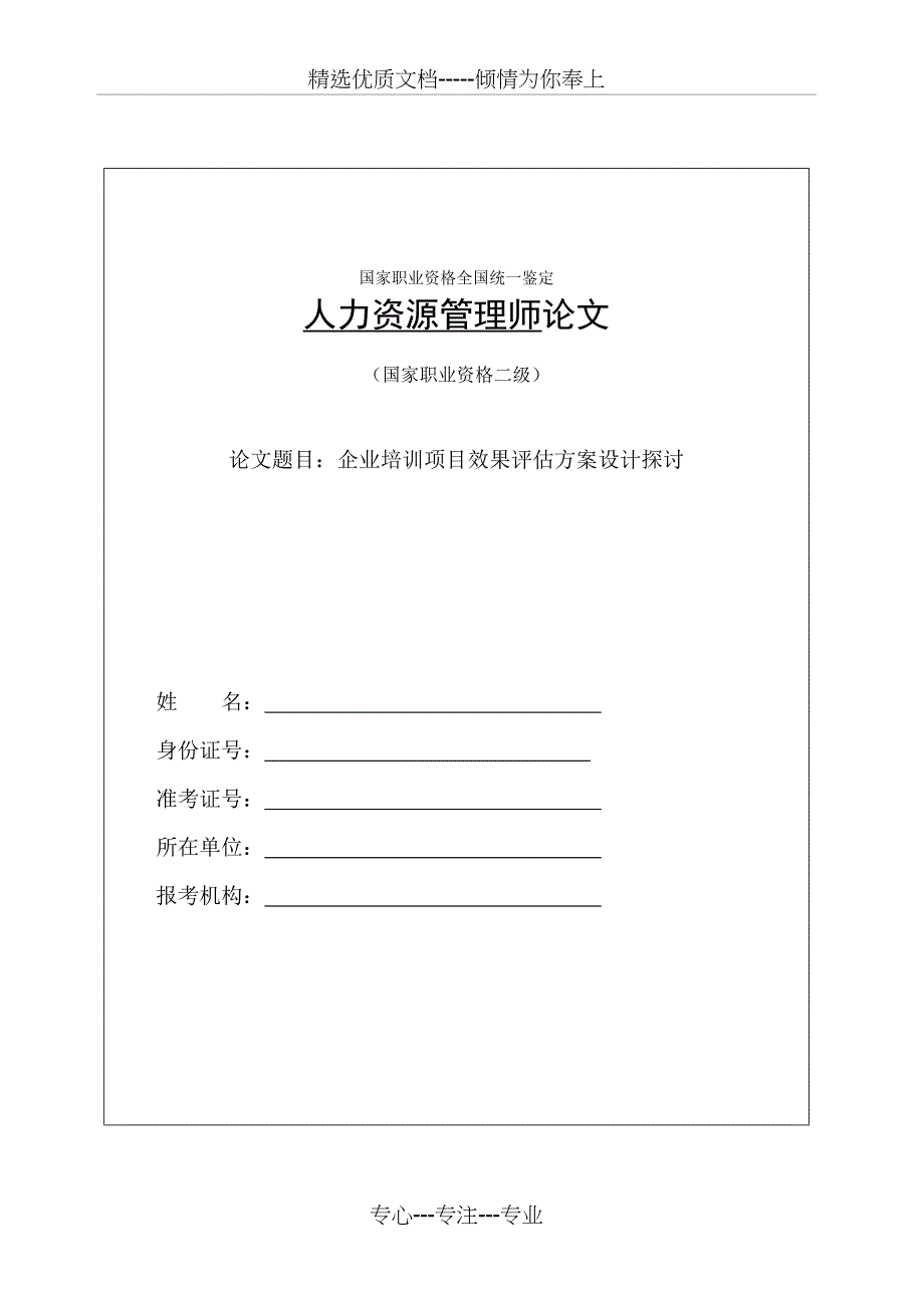 企业培训项目效果评估方案设计探讨_第1页