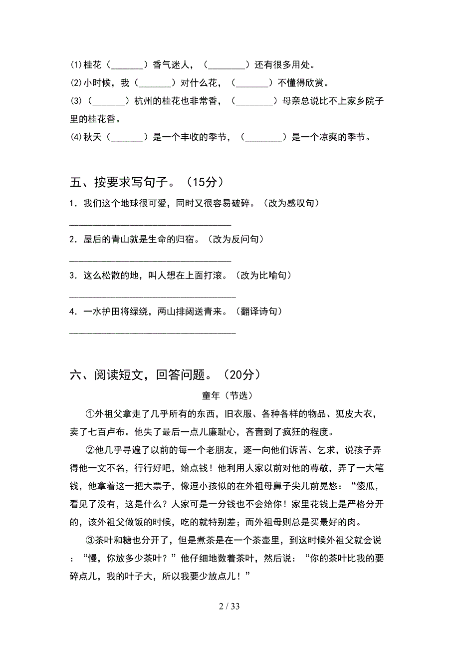 2021年六年级语文下册第一次月考总复习(6套).docx_第2页