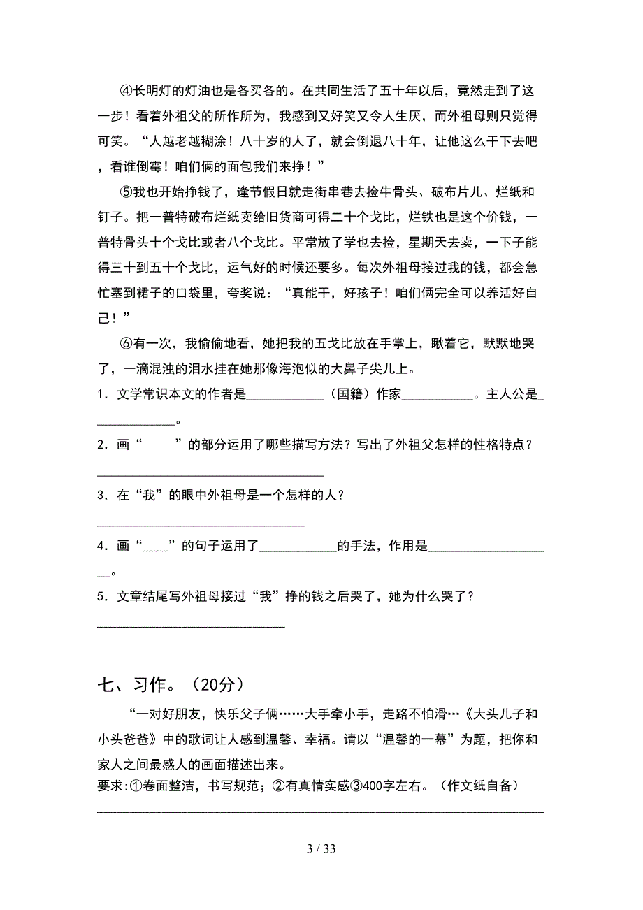 2021年六年级语文下册第一次月考总复习(6套).docx_第3页