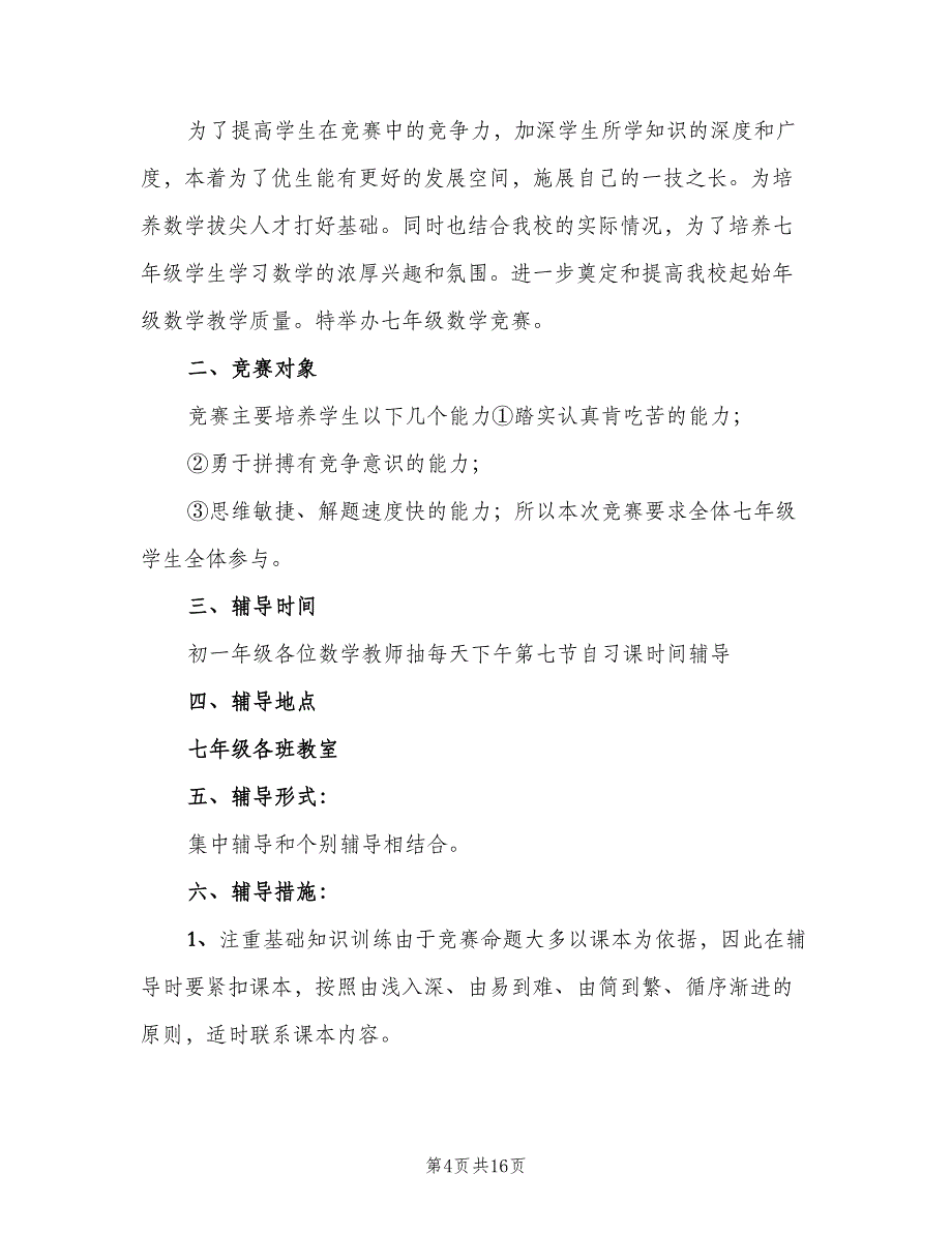 初二数学竞赛辅导计划范本（四篇）.doc_第4页