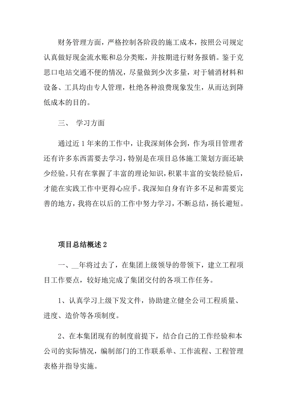 项目总结概述范文10篇项目工作总结报告_第3页