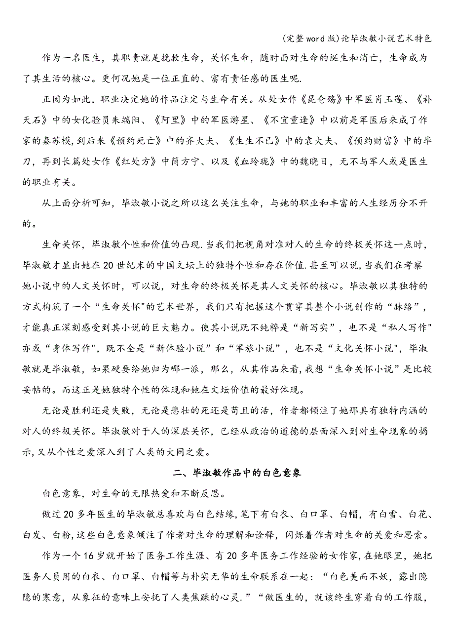 (完整word版)论毕淑敏小说艺术特色.doc_第2页