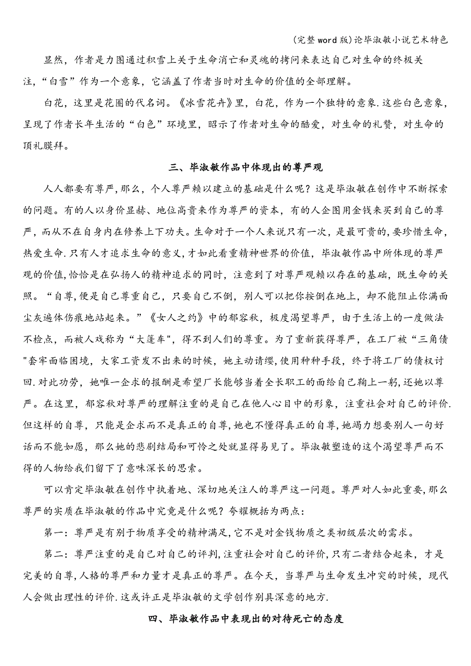 (完整word版)论毕淑敏小说艺术特色.doc_第4页