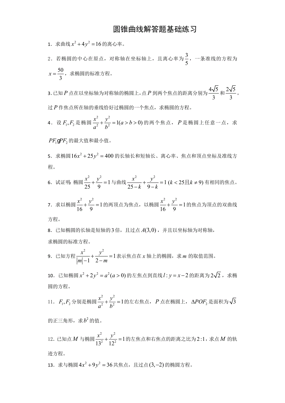 圆锥曲线解答题基础练习题_第1页