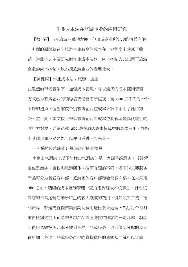 作业成本法在旅游企业应用研究