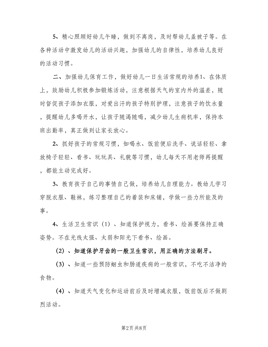 2023学年度第一学期小一班保育工作计划（3篇）.doc_第2页