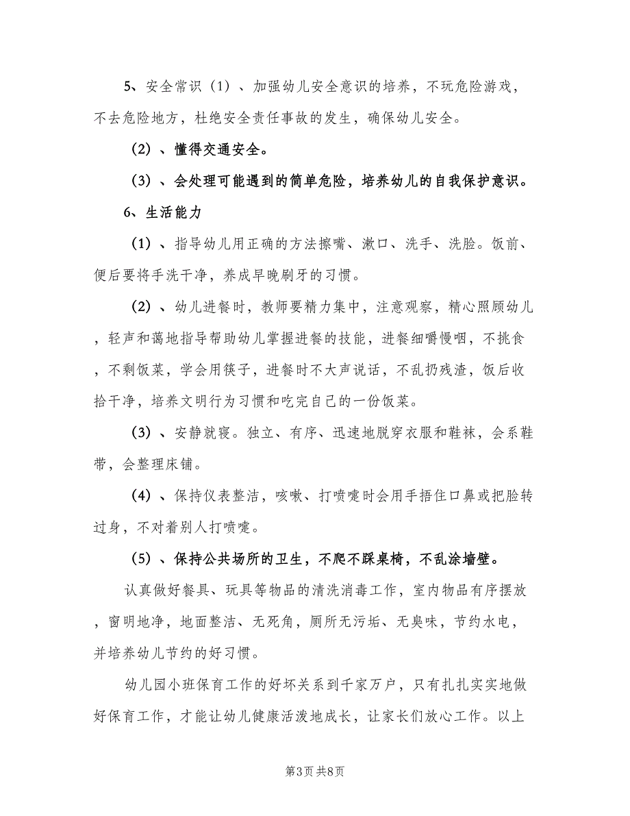 2023学年度第一学期小一班保育工作计划（3篇）.doc_第3页